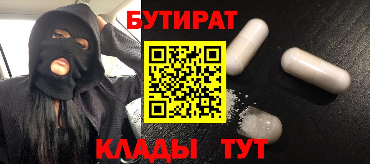 Бутират 99%  БУТИРАТ  Советск  Вход с VPN 