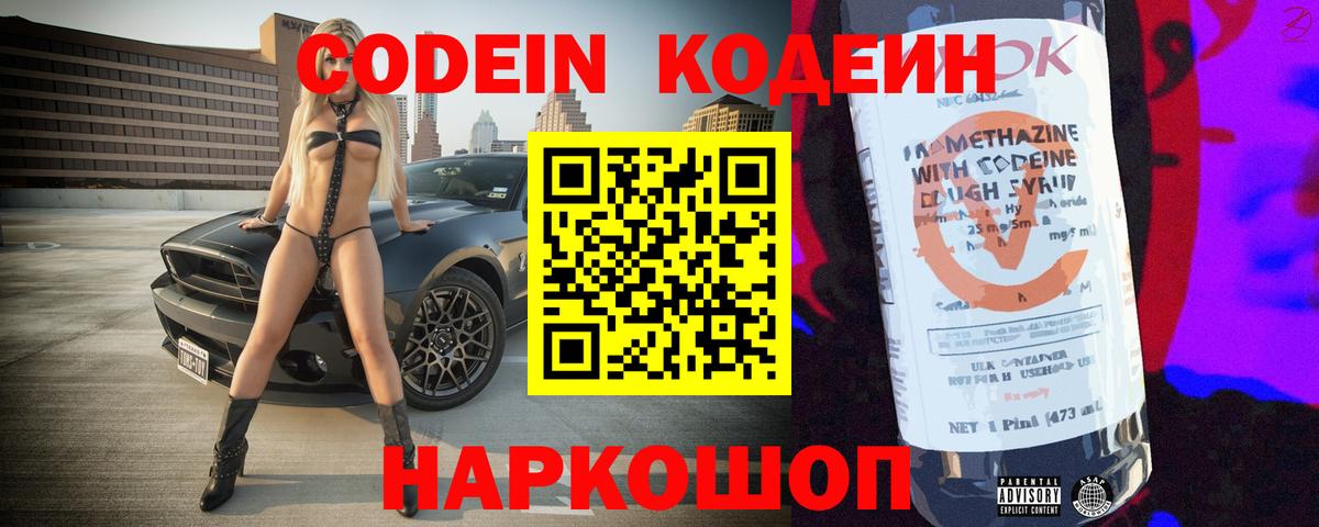 Codein Purple Drank  Вход с VPN  Советск  Кодеиновый сироп Lean напиток Lean (лин) 